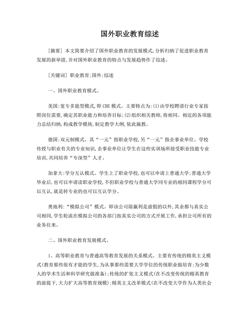 国外职业教育综述
