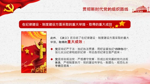 学习第三个历史决议全面从严治党党课PPT模板