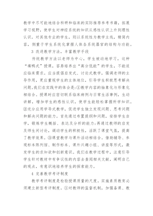 解剖学教学中的素质教育论文.docx