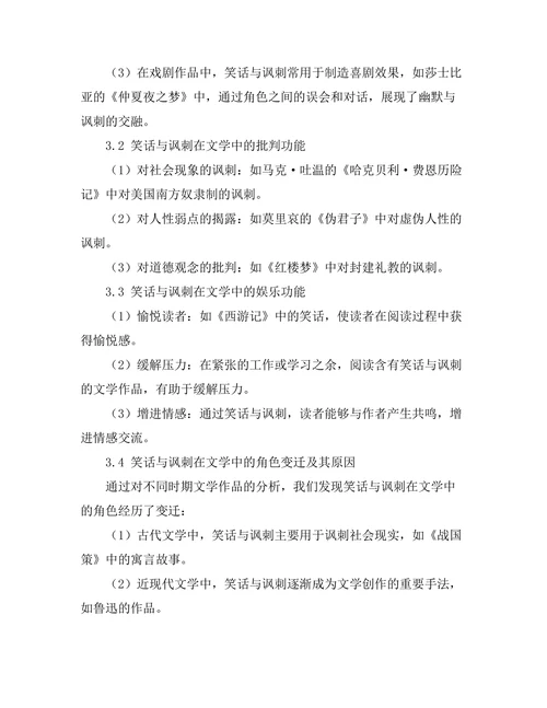 笑话与讽刺在文学中的角色