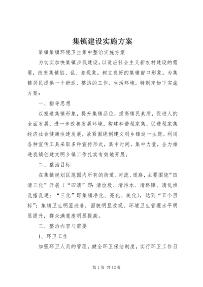 集镇建设实施方案 (6).docx