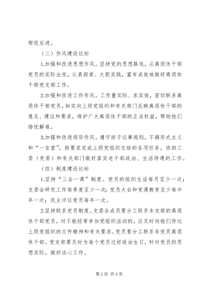 离退休党员四争创考核标准.docx