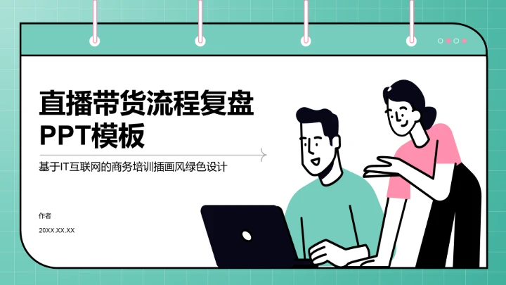 直播带货流程复盘PPT模板