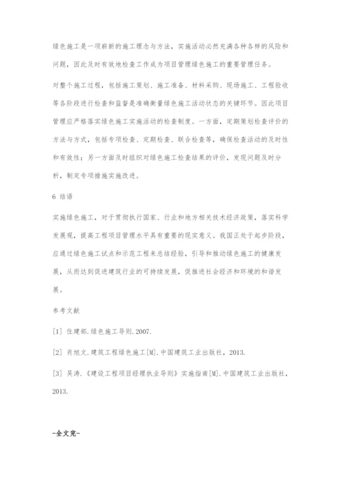 初探绿色施工.docx