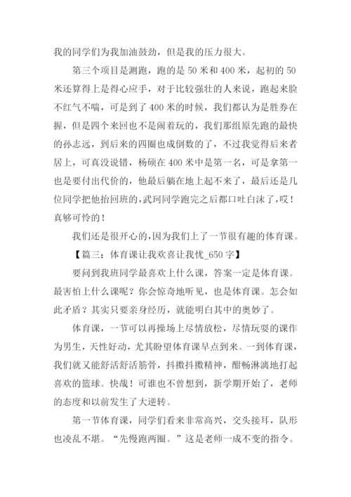 关于体育课的作文.docx
