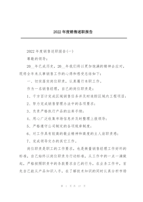 2022年度销售述职报告.docx