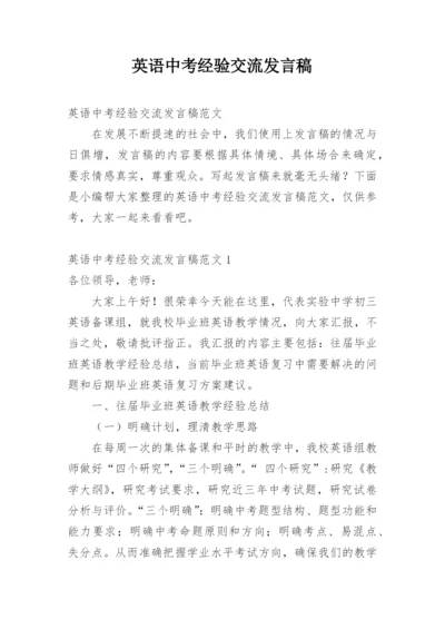 英语中考经验交流发言稿.docx