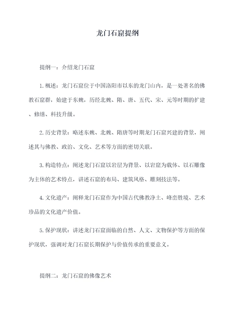 龙门石窟提纲