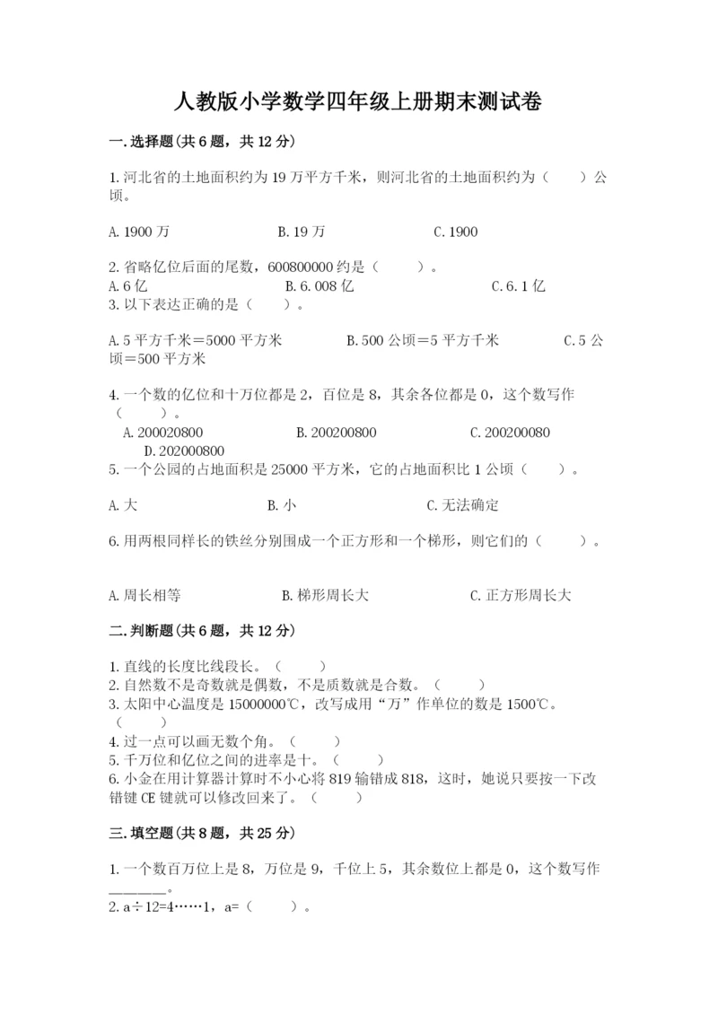 人教版小学数学四年级上册期末测试卷及参考答案（培优a卷）.docx