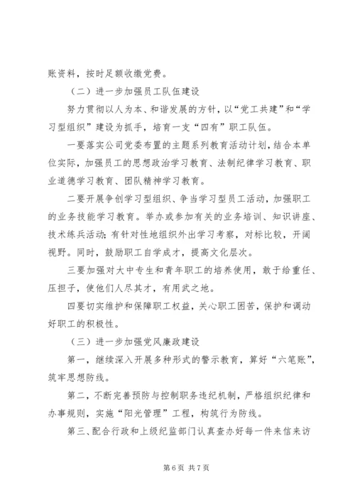 物资公司党支部工作总结及工作计划.docx