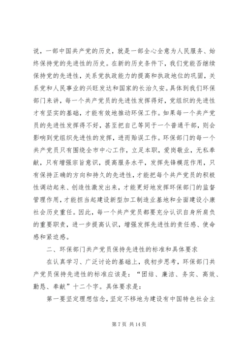 环保部门共产党员如何保持先进性.docx