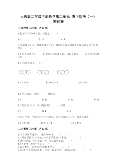 人教版二年级下册数学第二单元 表内除法（一） 测试卷推荐.docx