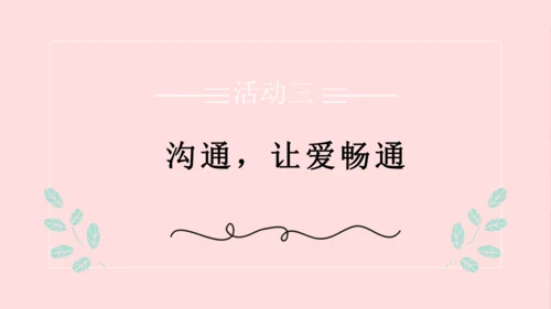 （原创获奖示范课）人教道法三上4单元父母多爱我-第二课时 多一些理解   讲课比赛一等奖课件