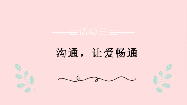 （原创获奖示范课）人教道法三上4单元父母多爱我-第二课时 多一些理解   讲课比赛一等奖课件