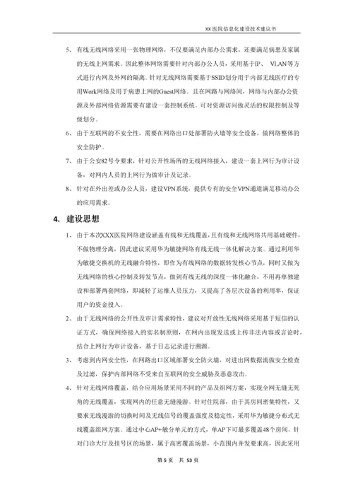 医院信息化建设技术建议书.docx