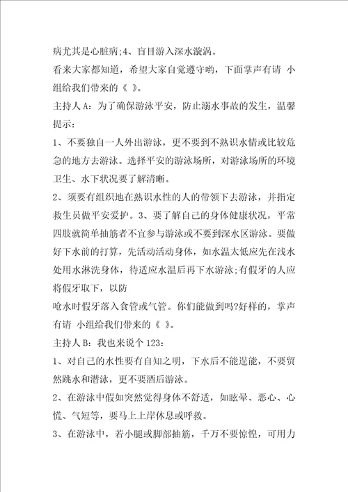 防溺水主题班会主持词范文