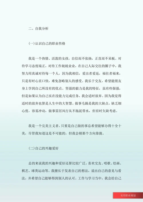 大学生个人职业生涯规划书模板