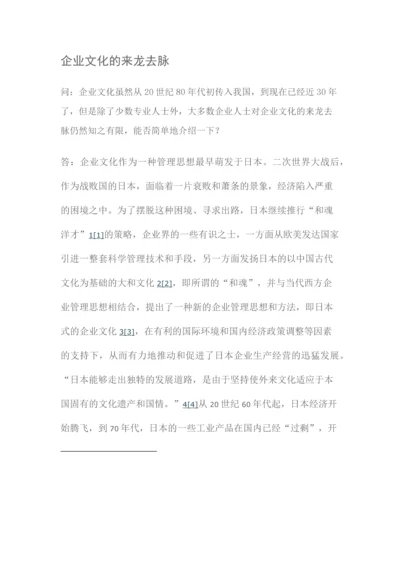 企业文化的来龙去脉.docx