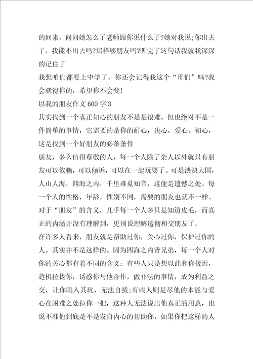 以我的朋友作文600字精选