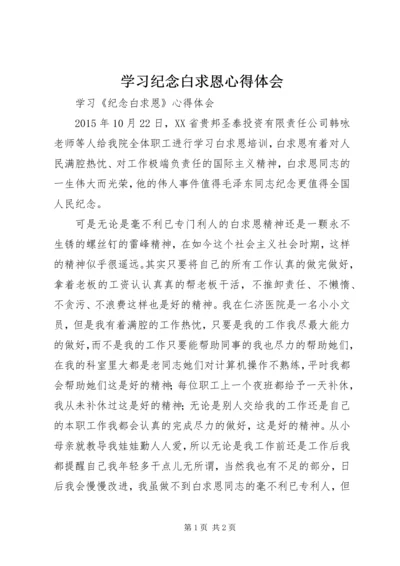 学习纪念白求恩心得体会精编.docx