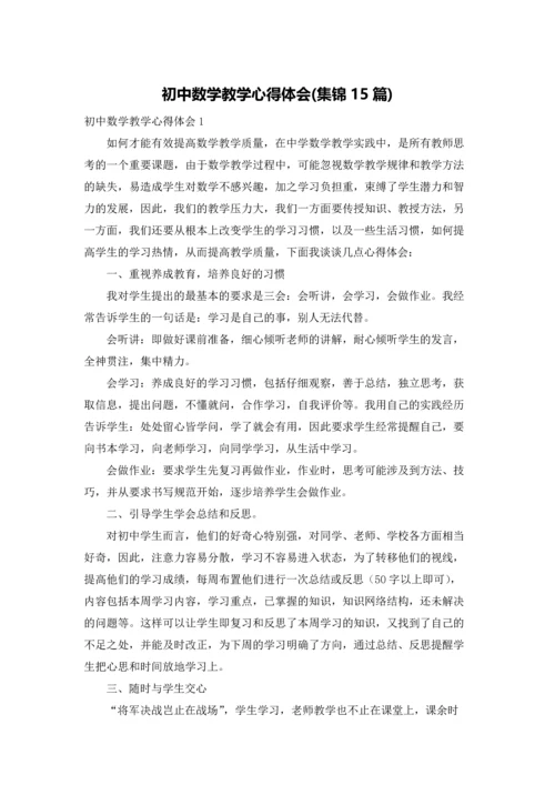 初中数学教学心得体会(集锦15篇).docx