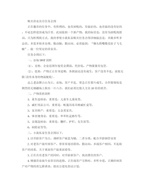精编之营业员每月工作计划范文.docx