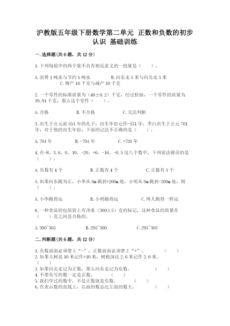 沪教版五年级下册数学第二单元 正数和负数的初步认识 基础训练完美版.docx