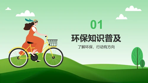 绿色插画风环保知识科普与行动指南PPT模板