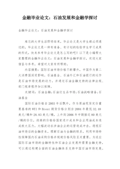 金融毕业论文：石油发展和金融学探讨.docx