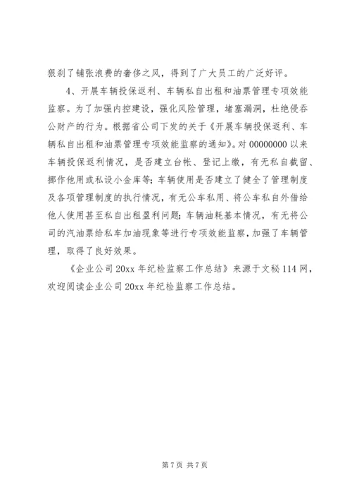 企业公司纪检监察工作总结.docx