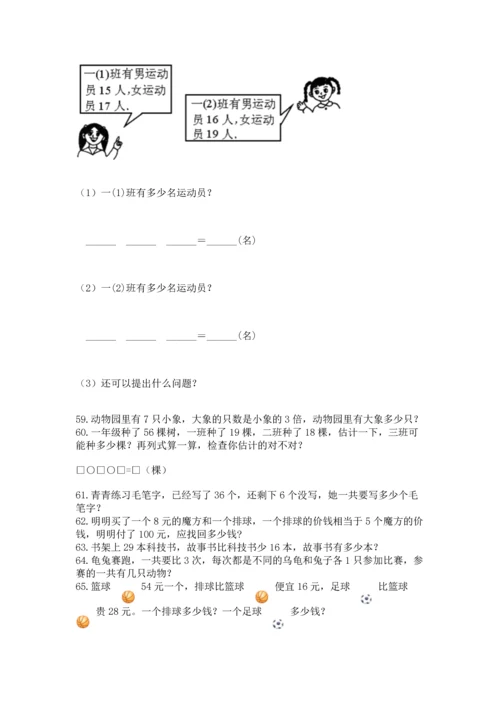 二年级上册数学应用题100道（培优a卷）.docx
