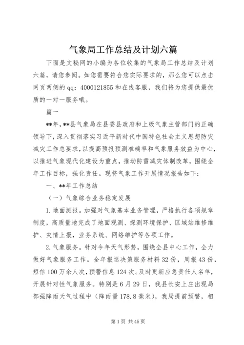 气象局工作总结及计划六篇精编.docx