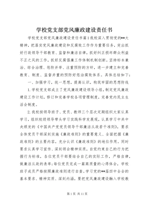 学校党支部党风廉政建设责任书.docx