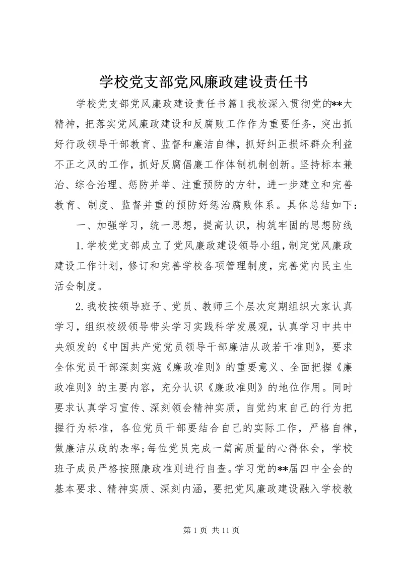 学校党支部党风廉政建设责任书.docx