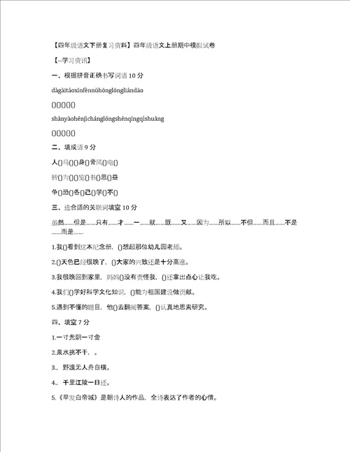 四年级语文下册复习资料四年级语文上册期中模拟试卷