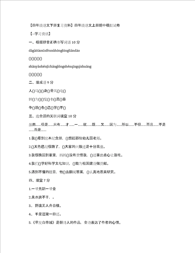 四年级语文下册复习资料四年级语文上册期中模拟试卷