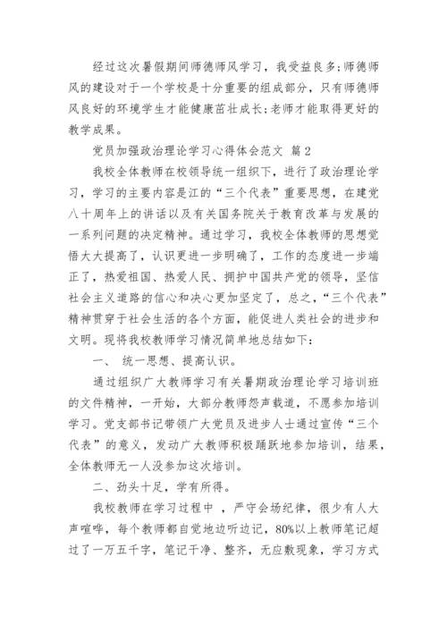 党员加强政治理论学习心得体会范文.docx