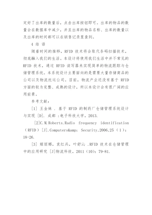 基于射频识别技术的商品物流跟踪与仓储系统设计论文.docx