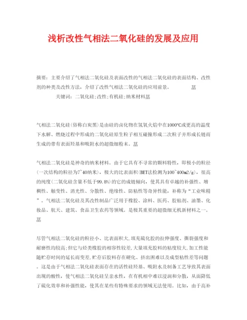 【精编】《安全管理论文》之浅析改性气相法二氧化硅的发展及应用.docx