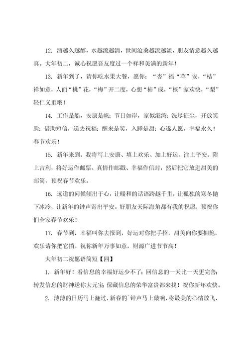 大年初二祝福语简短