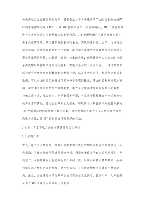 云会计背景下电力企业仓储管理的优化探析.docx