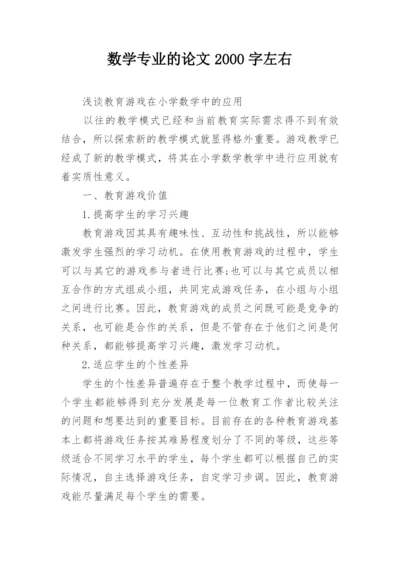 数学专业的论文2000字左右精编.docx