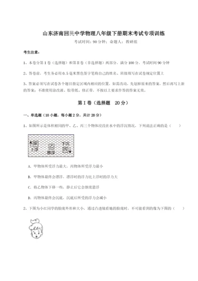 小卷练透山东济南回民中学物理八年级下册期末考试专项训练B卷（附答案详解）.docx