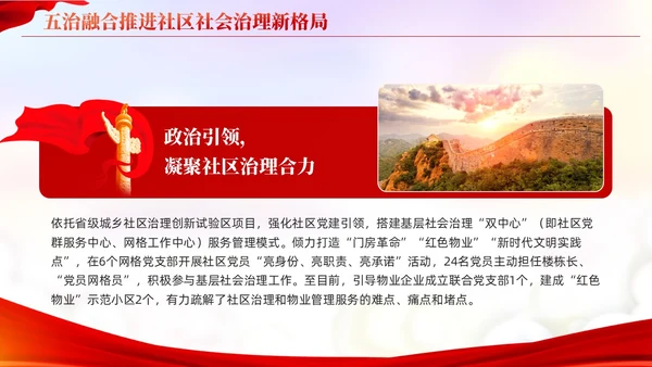 五治融合推进社区社会治理新格局党建引领基层治理课件PPT