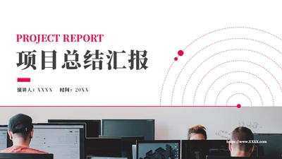 项目总结汇报办公场景通用PPT模板
