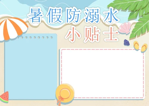 暑假防溺水小贴士电子小报word模板