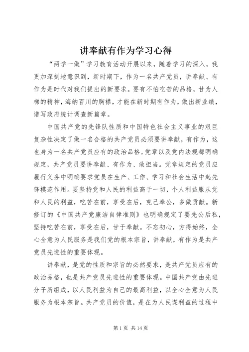 讲奉献有作为学习心得.docx