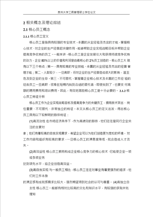 国有企业核心员工激励机制研究以贵州送变电工程公司为例