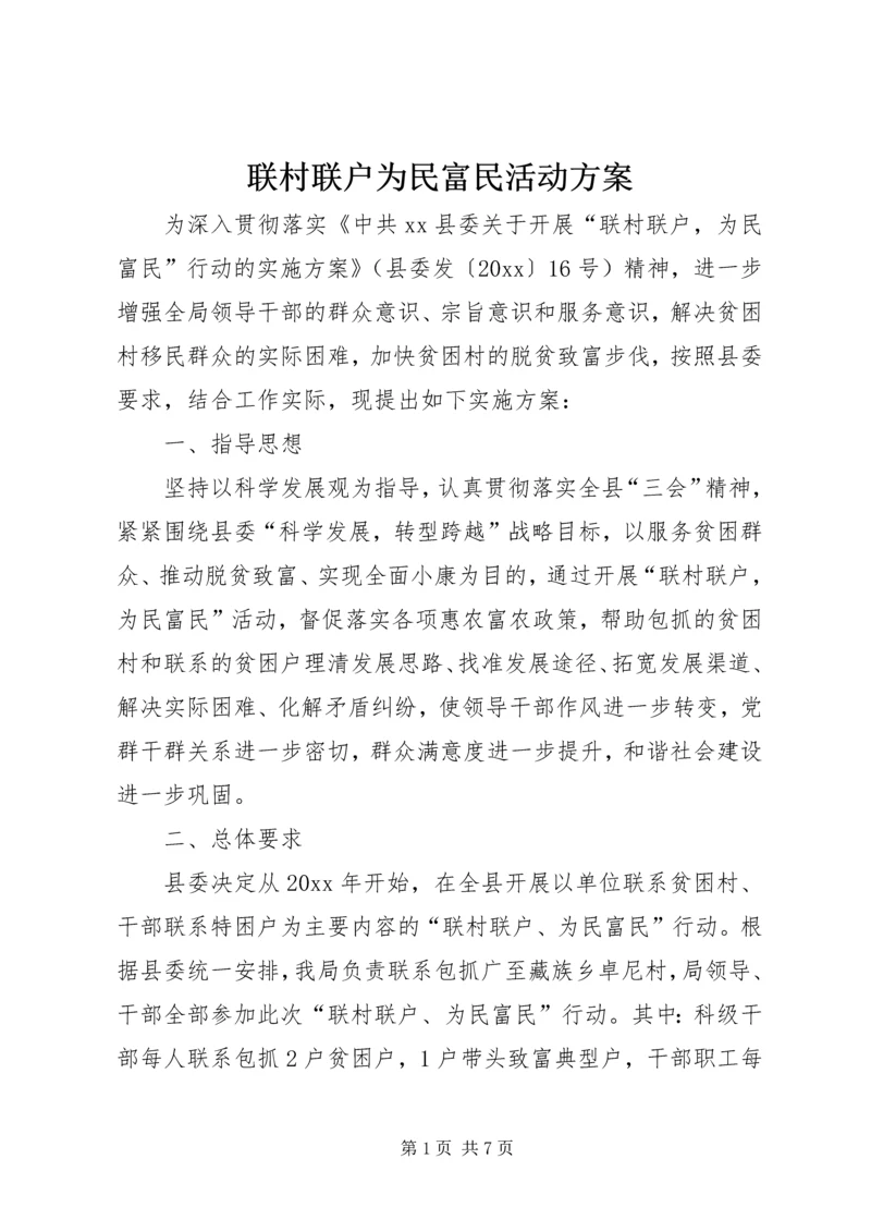 联村联户为民富民活动方案 (2).docx