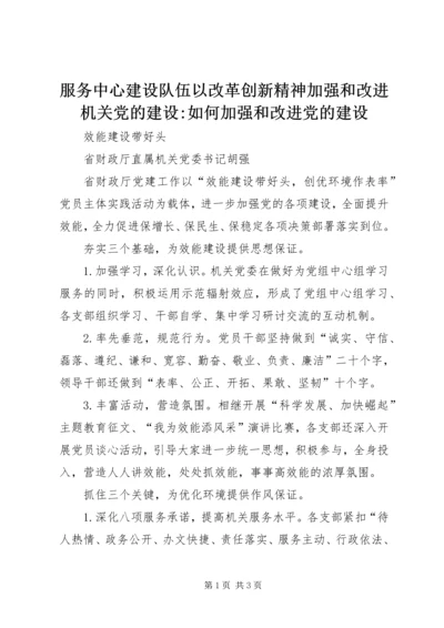 服务中心建设队伍以改革创新精神加强和改进机关党的建设-如何加强和改进党的建设.docx